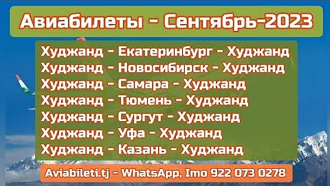 Нархи билет / Сентябрь-2023 Худжанд-Екатеринбург, Самара,Тюмень, Сургут, Новосибирск, Уфа, Казань