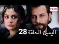 اليمين الحلقة 28 مدبلج عربي اليمين الحلقة 28 مدبلج عربي