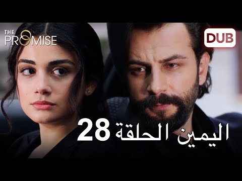 اليمين الحلقة 28 مدبلج عربي