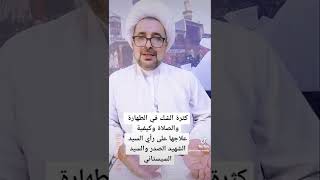 كثرة الشك في الطهارة والصلاة وكيفية علاجها على رأي السيد الشهيد الصدر والسيد السيستاني