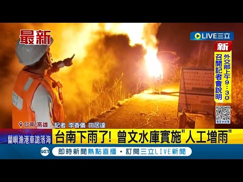 台南下雨了！曾文水庫實施"人工增雨" 盼為水庫集水區多進帳｜記者 李香儀 田居達｜【LIVE大現場】20230326｜三立新聞台