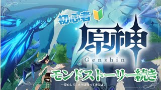 【 #完全初見🔰 #原神 】モンドのストーリーをすすめます！！｜ #genshin【ノコル/One Lyric】