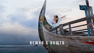 Svetla Ivanova - Nezhna E Noshtta / Светла Иванова - Нежна Е Нощта | Official Video 2023
