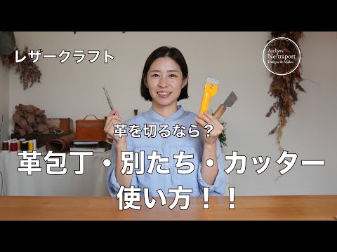 Leather Craft Basics 2023] Which one should I use? Leather