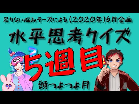 足りない脳みそーズによる水平思考クイズ5週目【6月企画】