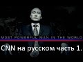 &quot;Самый могущественный человек в мире&quot; на русском часть 1 фильм CNN о Путине 2017.