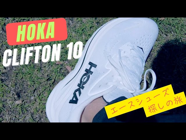 クリフトン10】HOKAさんの新作☺︎お気に入りのCLIFTON 10が新色も登場
