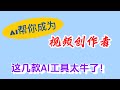 必看!AI工具合集!任何一款都可以成为赚钱工具!有了这几款新出的AI工具还怕赚不到钱?都超级实用!#ai #aivideo #自媒体赚钱 #自媒体 #视频剪辑 #剪辑神器