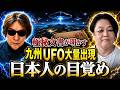 極秘文書が明かす衝撃の真実！九州からの大量UFO出現と「日本人の目覚め」
