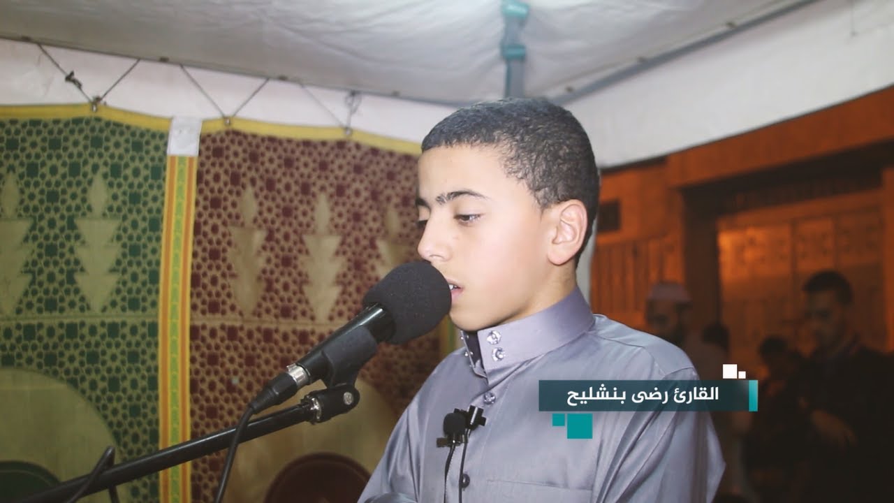 قراء العصر - الطفل الذي أدهش مدينة سلا بصوته الرائع والمبهر ما شاء الله - القارئ رضى بنشليح