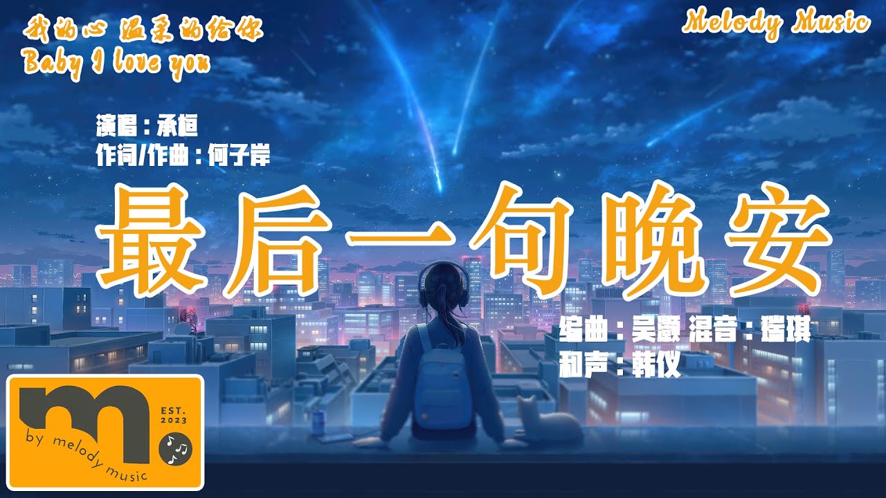 承桓 - 最後一句晚安『最後一句晚安沒講完 兩個字來回刪,朋友圈還想翻 只有封面能看。』《音樂歌詞/Pinyin》 - YouTube