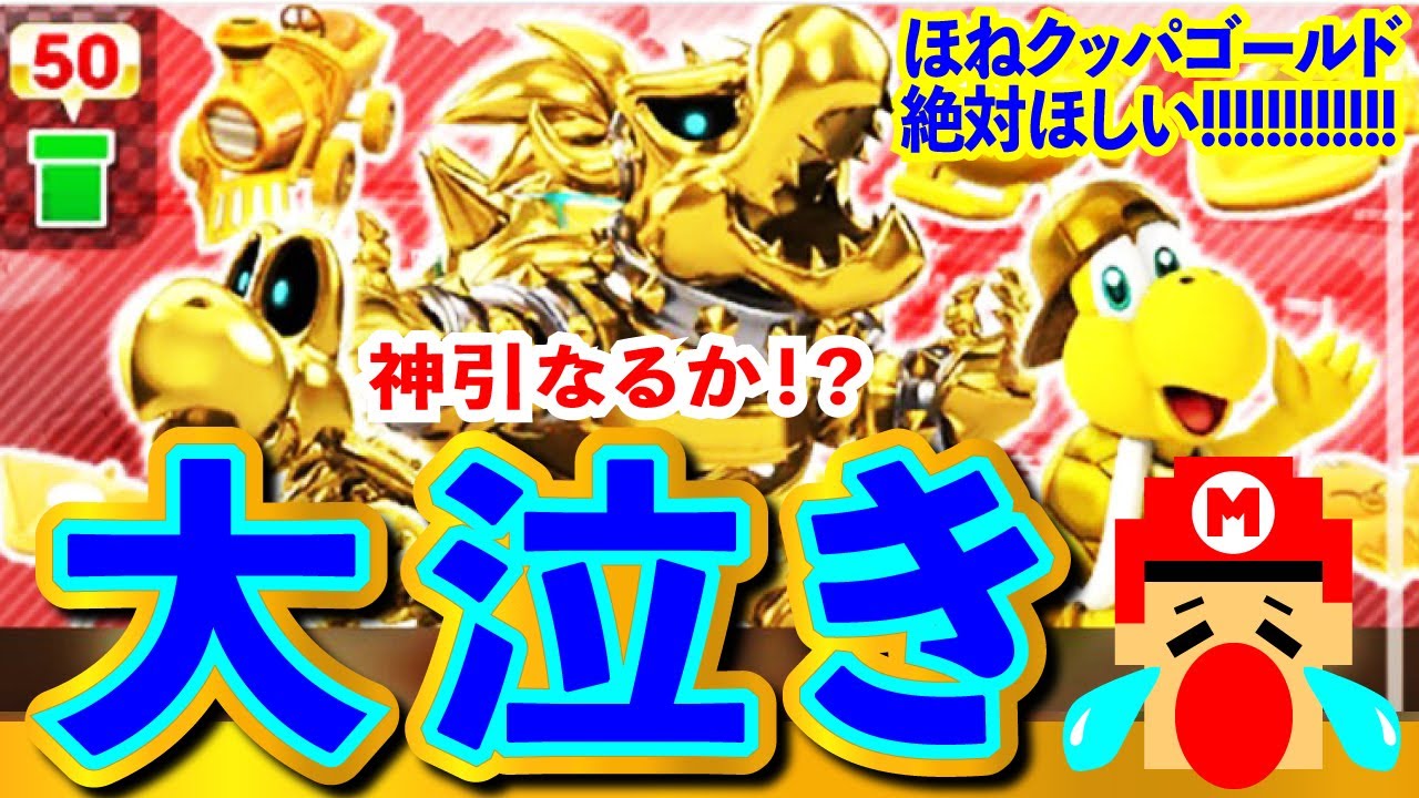 金色のほねクッパ欲しい！ゴールドドカン100連で大号泣！【マリオ
