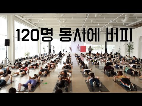 120명이 함께하는 버피...