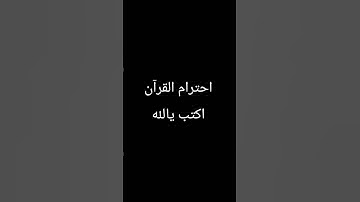 #راحة_نفسيةتلاوة #احترام القرآن اكتب يالله