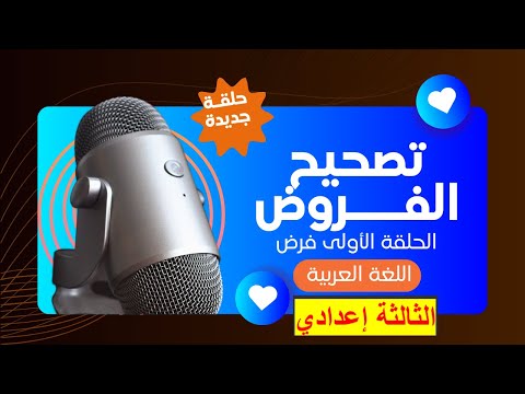 تصحيح الفرض الكتابي الأول اللغة العربية السنة الثالثة إعدادي إعداديات الريادة