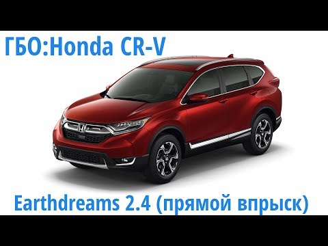 ГБО: Honda CRV