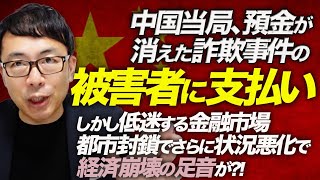 奇跡！中国当局、預金が消えた詐欺事件の被害者に支払い。しかし低迷する金融市場。都市封鎖でさらに状況悪化で経済崩壊の足音が？！｜上念司チャンネル ニュースの虎側