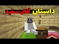 کریپی پاستا آقای سفید در ماینکرفت