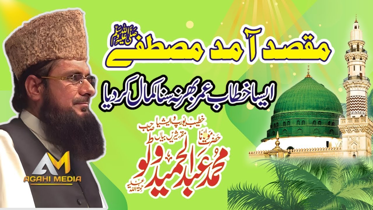 Very Emotional Bayan Abdulhameed Watto  Maqsad Amad e Mustafa | Agahi Media