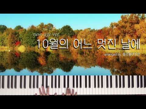 On a fine day in October (New Age ver.) - Dongkyu Kim