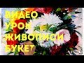 МАСТЕР - КЛАСС ЖИВОПИСИ. Как нарисовать цветы / Lesson oil painting