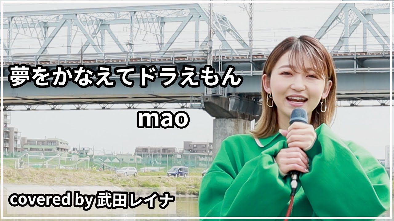 夢をかなえてドラえもん Mao Covered By 武田レイナ Youtube