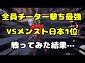 【荒野行動】チーター撃ち最強かメンスト最強どっちが強いのか!?フル試合解説!