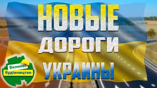 Новые дороги Украины. ВЕЛИКЕ БУДІВНИЦТВО 2021. Как в Украине строят дороги.
