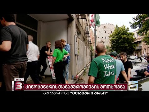 ხმაური კინოცენტრში | თანამშრომლები ახალ ხელმძღვანელთან შეხვედრას ითხოვენ