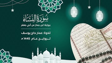 سورة النساء : برواية ابن جماز | ختمة رمضان ١٤٤٥ | مسجد صلاح الدين