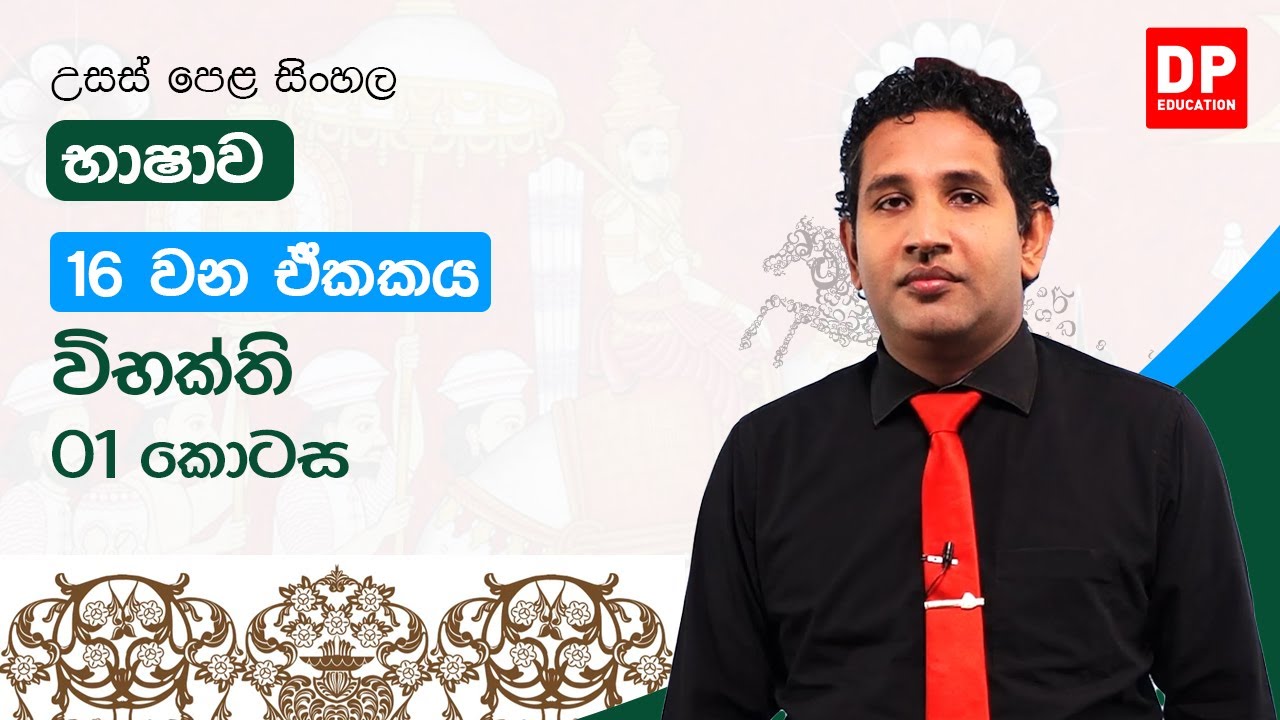 16 වන ඒකකය | විභක්ති - 01 කොටස | උසස් පෙළ සිංහල | A/L Sinhala Unit 16