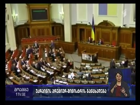 უკრაინის პრემიერ-მინისტრის განცხადება