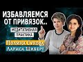 Полина Сухова и Лариса Шиберт. Избавление от привязок