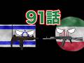 ゆっくりポーランドボール91話「意味なき戦い」