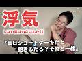 【浮気】『毎日ショートケーキだと飽きるでしょ？それと一緒』【おしらじおvol.25】
