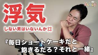 【浮気】『毎日ショートケーキだと飽きるでしょ？それと一緒』【おしらじおvol.25】