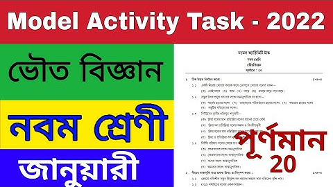 Model Activity Task Class 9 Physical Science (ভৌত বিজ্ঞান)  Part 1 January 2022 @wbrajtutorials1251