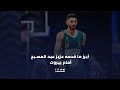 Aziz Abdel Massih HIGHLIGHTS Final 4 GM 1 أبرز لقطات عزيز عبد المسيح أمام بيروت 
