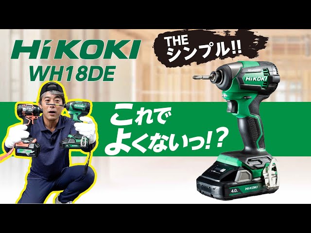 ハイコーキ インパクトドライバー WH18DE コードレスインパクトドライバ：WH18DE