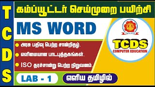 MS WORD LAB - 1 ( TAMIL ) எளிய தமிழில் Ms Office கம்ப்யூட்டர் பயிற்சி