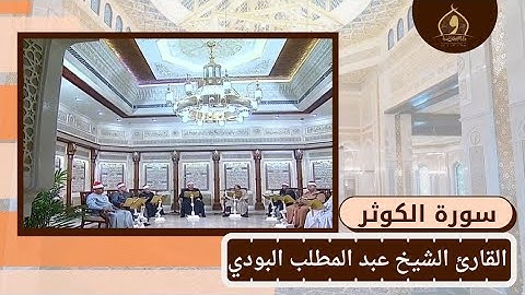 سورة الكوثر - القارئ الشيخ عبد المطلب البودي