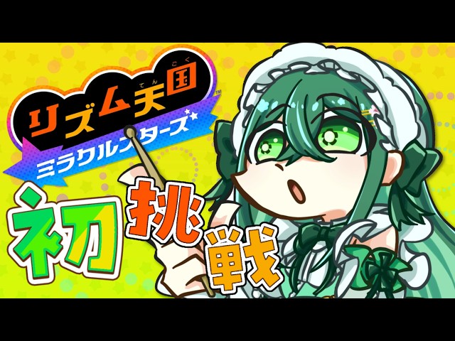 〖 リズム天国 ミラクルスターズ 〗 シリーズ初挑戦！普段はバンドでドラムとかやってます🥁〖 十河ののは / にじさんじ 〗
