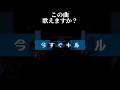 この曲歌えますか? #オリジナル曲 #ボカロ #vocaloid #初音ミク #おすすめ