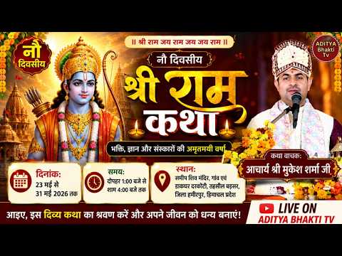 🔴 Live - 3 ||  दिव्य श्री राम कथा || आचार्य श्री मुकेश शर्मा ||  Aditya Bhakti TV . #aditya