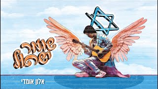 אלון אומדי - שומר ישראל