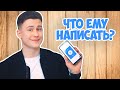 ГЛАВНЫЕ Правила Переписки С Парнями! Как Правильно Переписываться С Парнем?