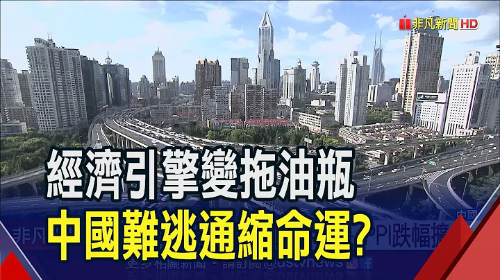 就是不消費! 中國兩大經濟數據"往下墜" 通縮遲早的事? 瑞銀估下半年最多降準2次｜非凡財經新聞｜20230711 - 天天要聞