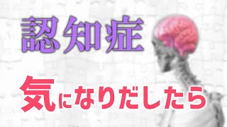 認知症かなと不安に感じたらどうする？【認知症の予防と介護】