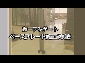 【三協アルミ】カーテンゲートのベースプレート施工動画