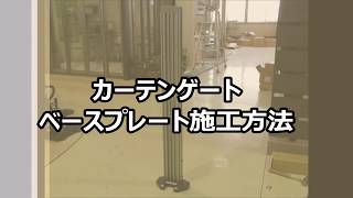 【三協アルミ】カーテンゲートのベースプレート施工動画